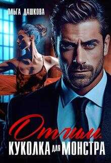 Отчим. Куколка для Монстра - Ольга Дашкова