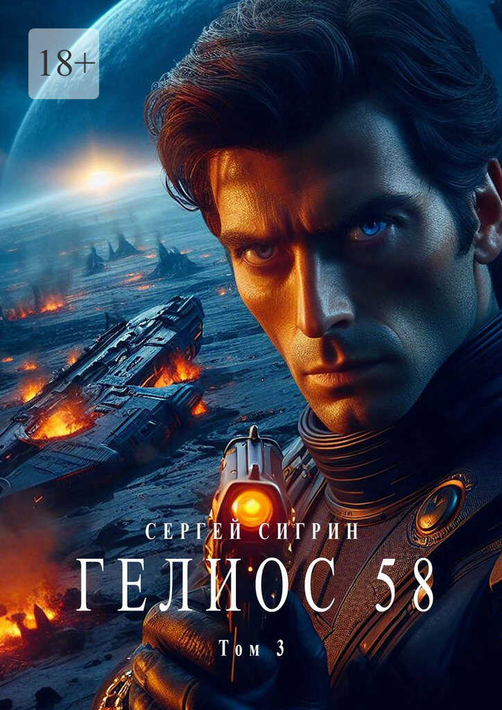 Гелиос 58. Том 3. Комиссар Поляков - Сергей Сигрин