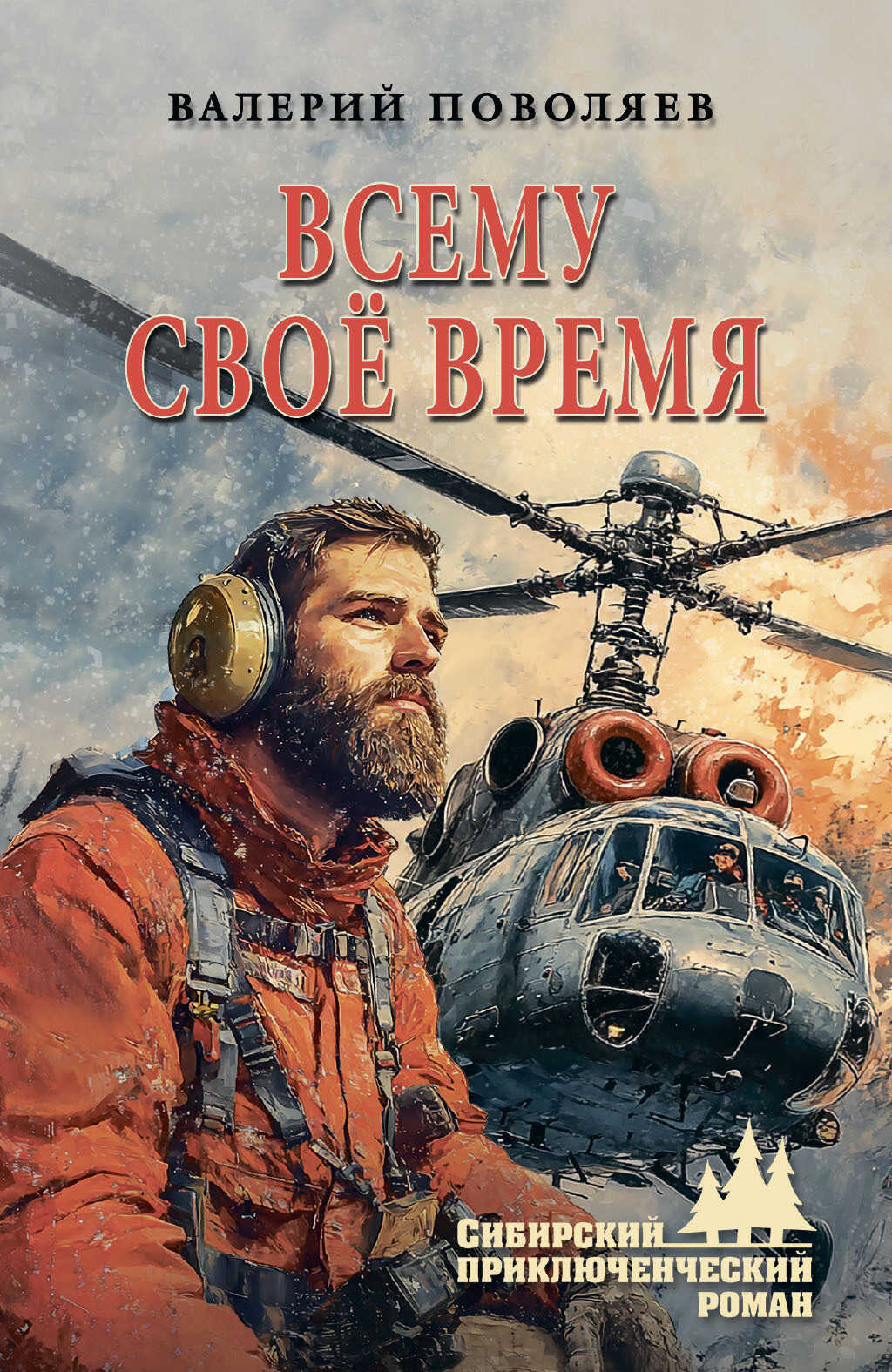 Всему своё время - Валерий Дмитриевич Поволяев