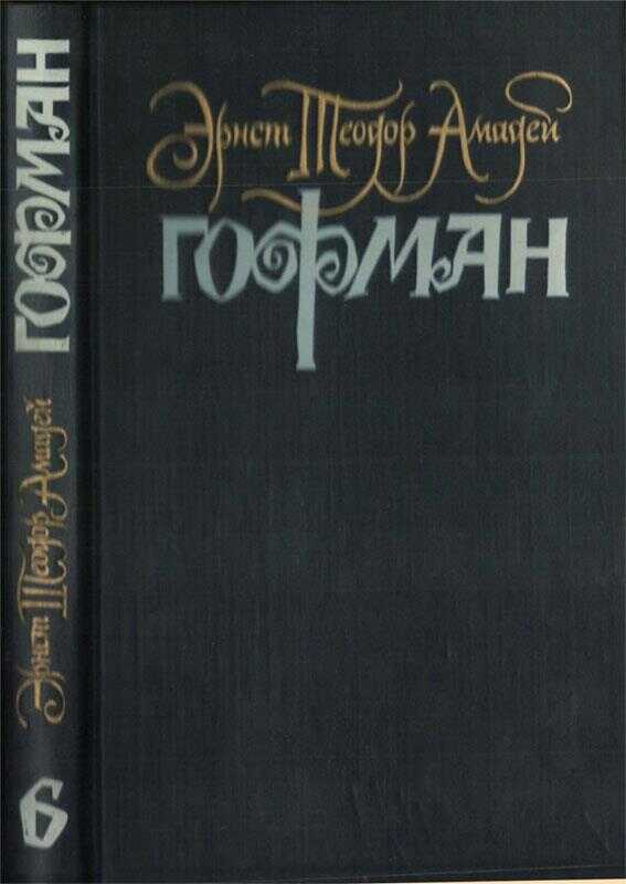 Выздоровление - Эрнст Теодор Амадей Гофман