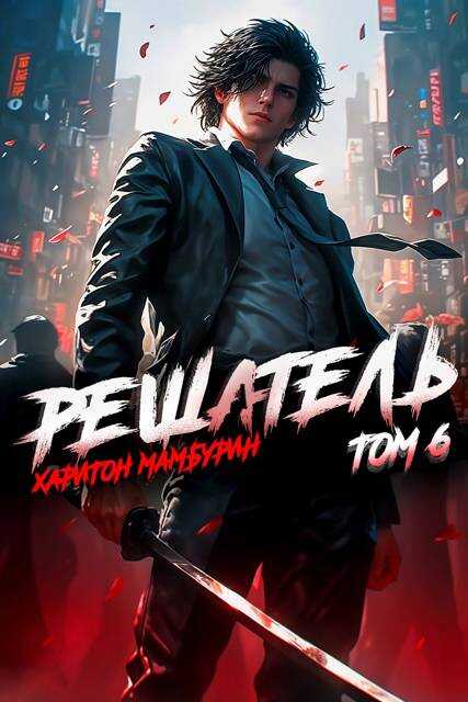 Книга шестая. Решатель - Харитон Байконурович Мамбурин