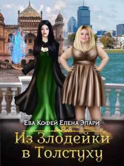 Из Злодейки в Толстуху - Ева Кофей, Елена Элари