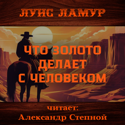 Ламур Луис – Что золото делает с человеком