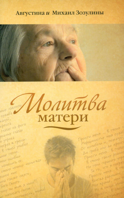 Зозулина Августина, Зозулин Михаил – Молитва матери