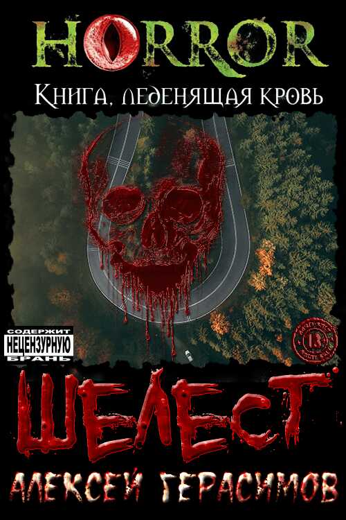 Шелест - Алексей Сергеевич Герасимов