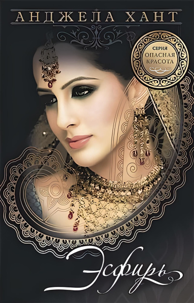 Хант Анджела – Эсфирь - царственная красавица