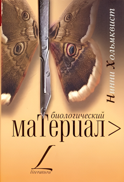 Хольмквист Нинни – Биологический материал