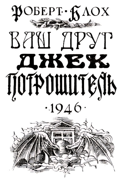 Блох Роберт – Навек ваш, Потрошитель