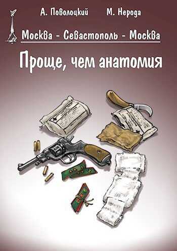 Проще, чем анатомия - Александр Поволоцкий