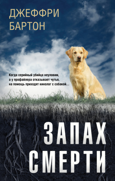 Бартон Джеффри – Запах смерти