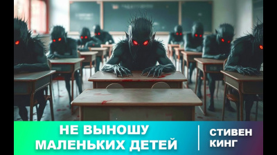Кинг Стивен – Не выношу маленьких детей