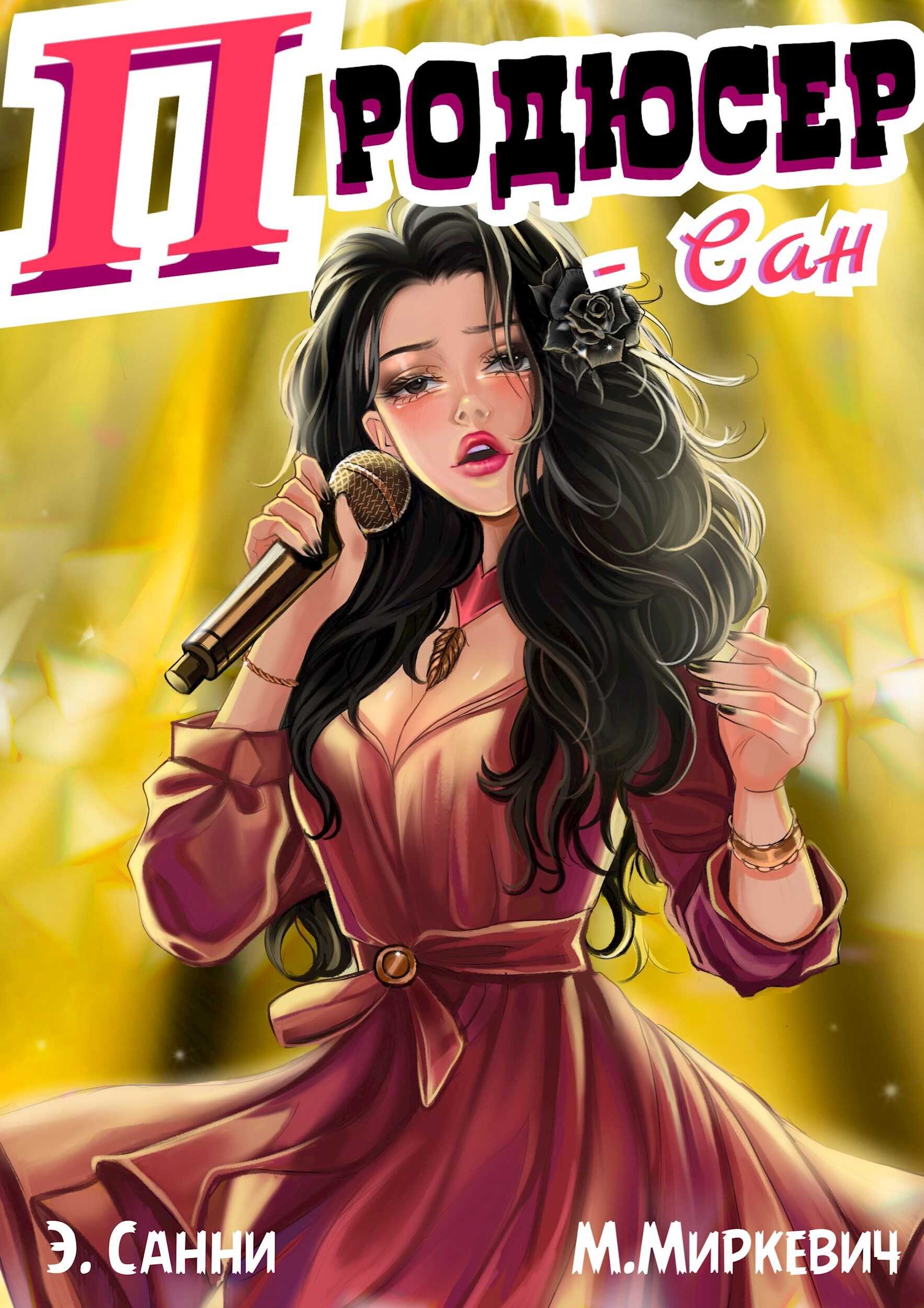 ПРОДЮСЕР-САН, том 1: я оказался в корпорации, где меня ненавидят - Энн Санни