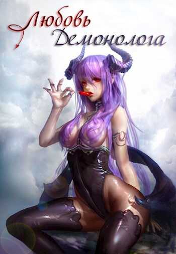 Любовь демонолога - Никита Шашлов
