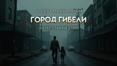 Маккаммон Роберт – Город гибели