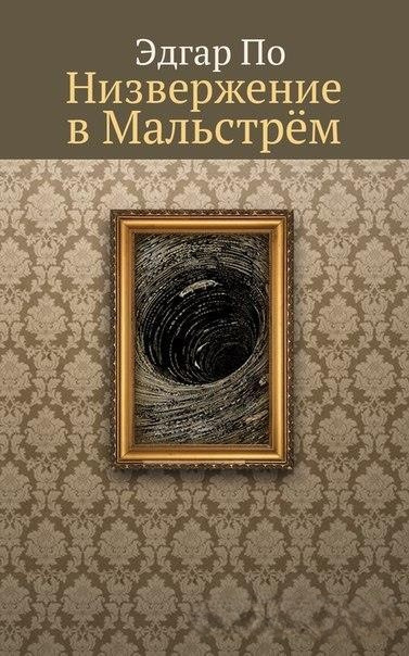 По Эдгар Аллан – Низвержение в Мальстрем