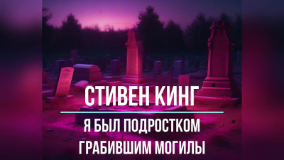 Кинг Стивен – Я был подростком, грабившим могилы