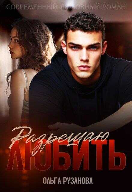 Разрешаю любить - Ольга Сергеевна Рузанова