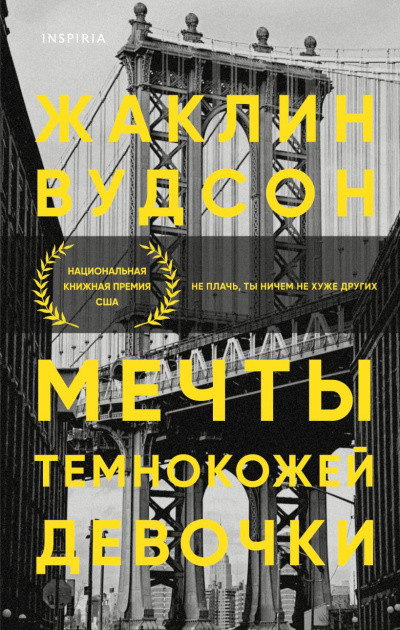 Вудсон Жаклин – Мечты темнокожей девочки