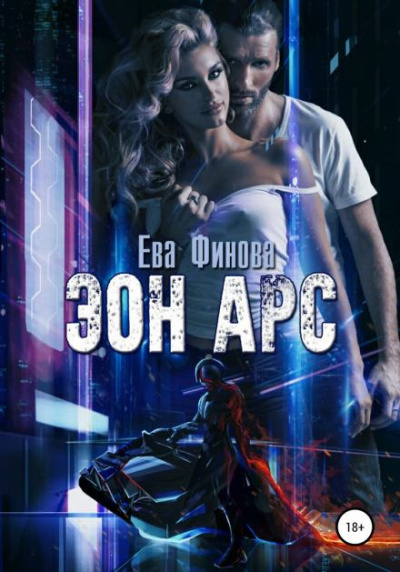 Финова Ева – Эон Арс