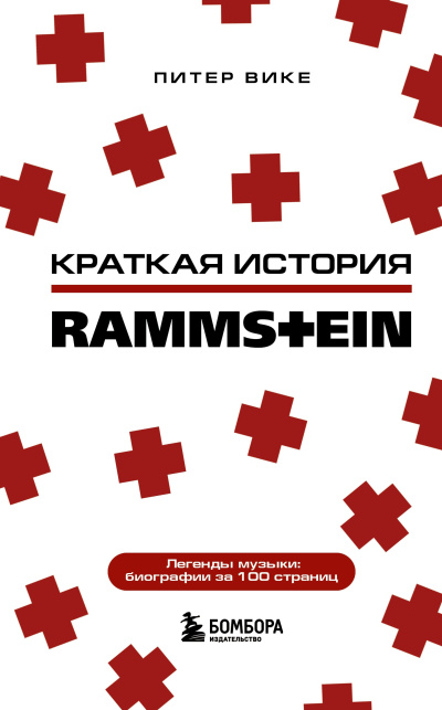 Вике Питер – Краткая история Rammstein