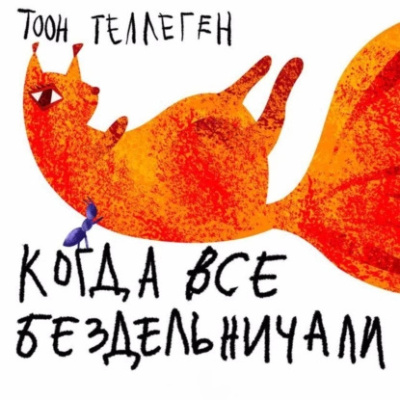 Теллеген Тоон – Когда все бездельничали