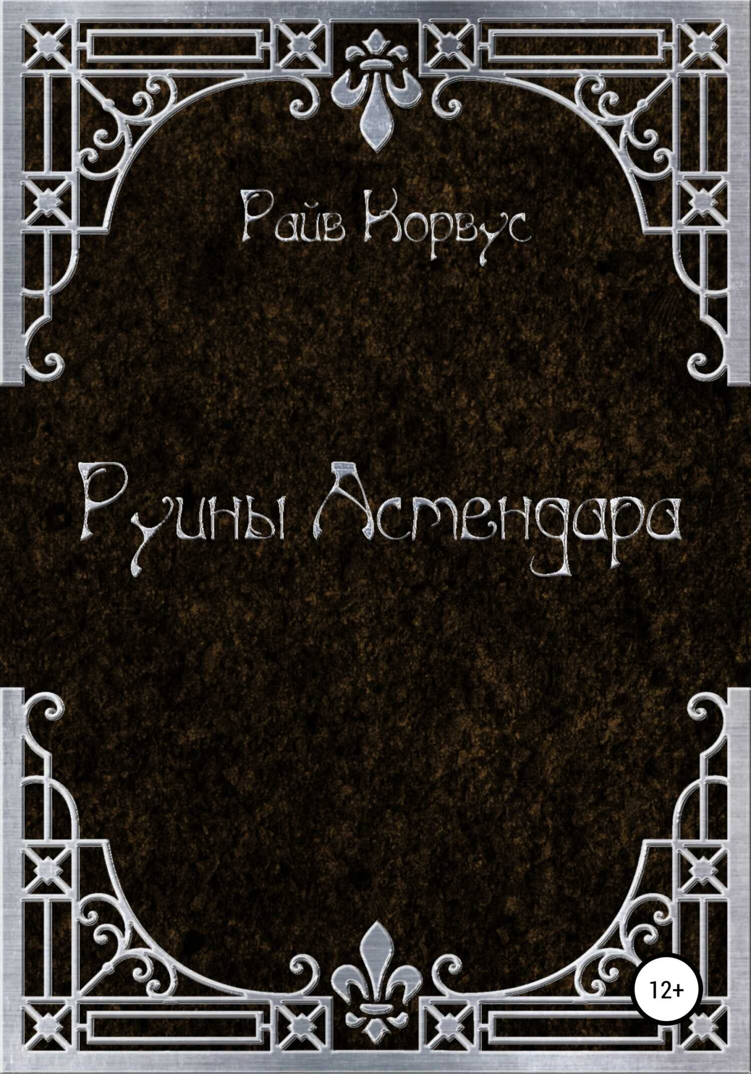 Руины Астендара - Райв Корвус