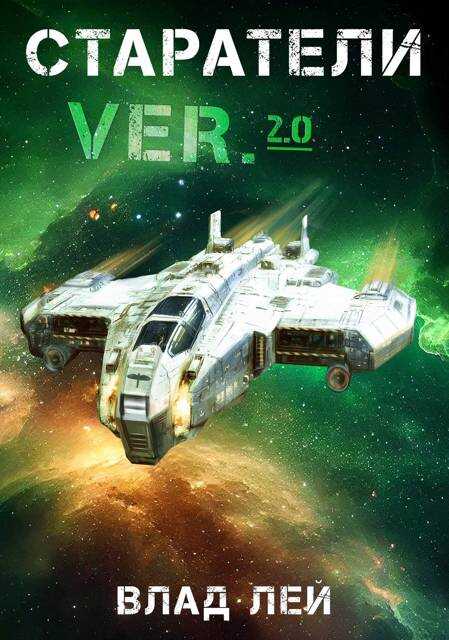 Старатели - Влад Лей