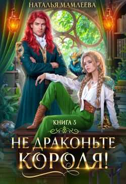 Не драконьте короля! Книга 3 - Наталья Ринатовна Мамлеева