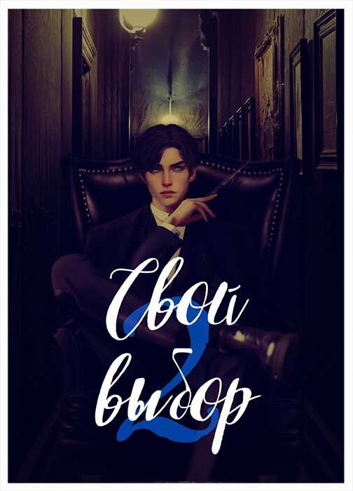 Свой выбор 2 - Рина Зеленая