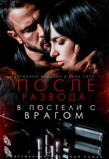 После развода: в постели с врагом - Лена Тэсс