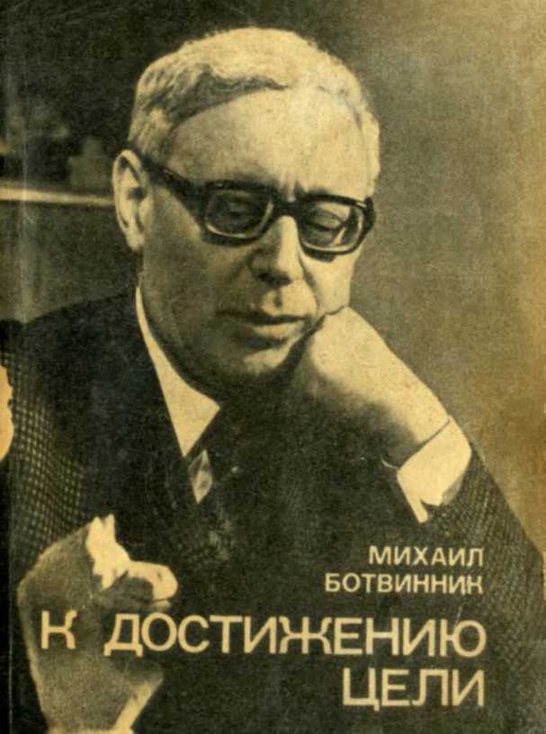 К достижению цели - Михаил Моисеевич Ботвинник