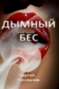 Дымный бес - Сергей Головачев