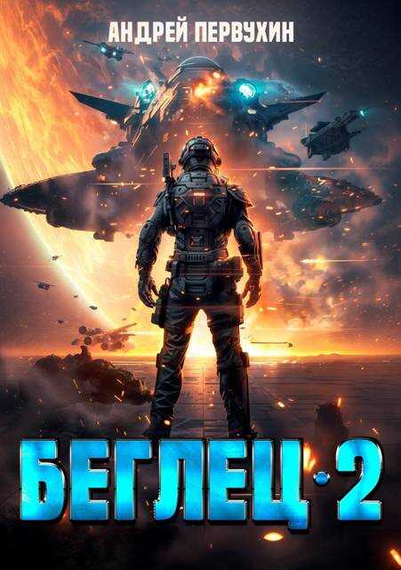 Беглец. Книга вторая - Андрей Евгеньевич Первухин