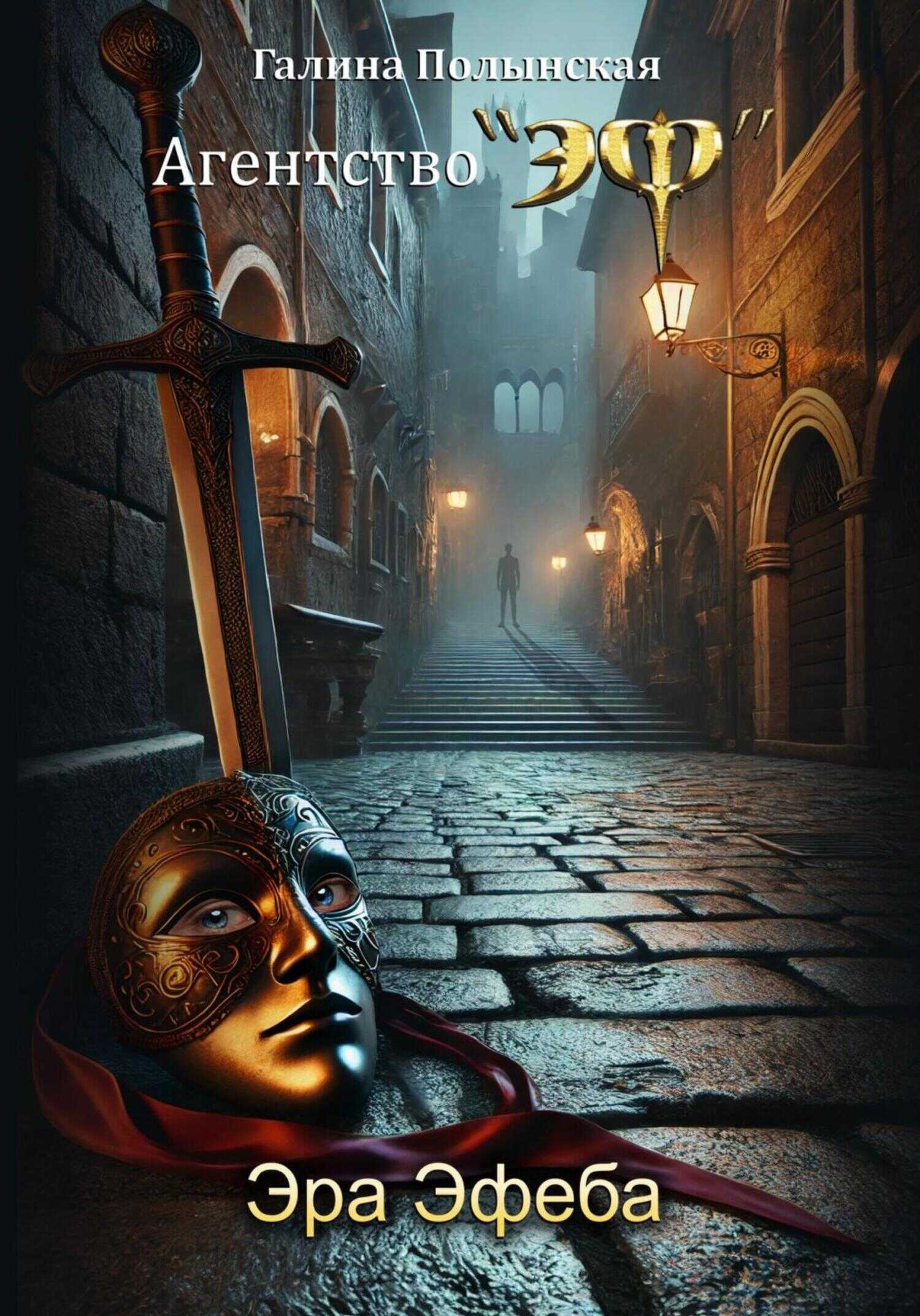 Эра Эфеба - Галина Николаевна Полынская