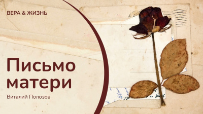 Полозов Виталий – Письмо матери