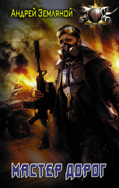 Земляной Андрей – Мастер дорог