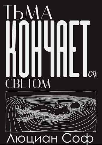 Люциан Соф (Лука Со) – Тьма Кончается Светом