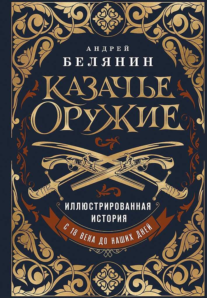 Казачье оружие. Иллюстрированная история от древности до наших дней - Андрей Олегович Белянин