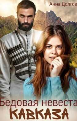 Бедовая невеста Кавказа - Анна Долгова