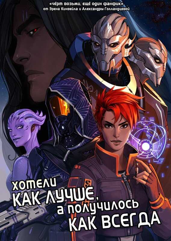 Хотели как лучше, а получилось как всегда - Eren Kinveyl