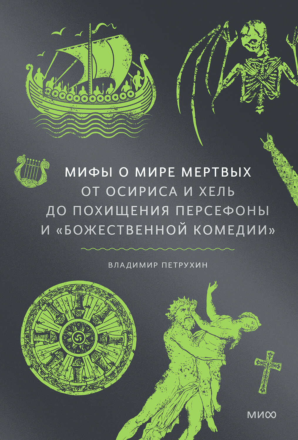 Мифы о мире мертвых: От Осириса и Хель до похищения Персефоны и «Божественной комедии» - Владимир Яковлевич Петрухин