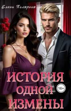 История одной измены - Елена Полярная