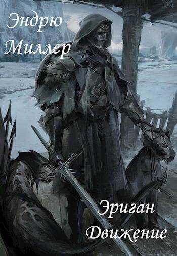 Эриган. Движение - Эндрю Миллер