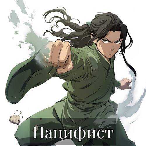 Пацифист - Касим