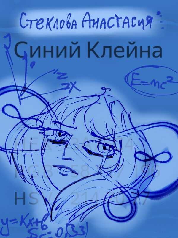 Синий Клейна - Анастасия Стеклова