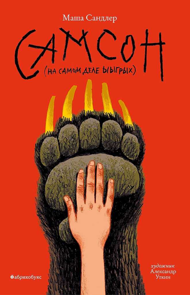 Самсон - Маша Сандлер