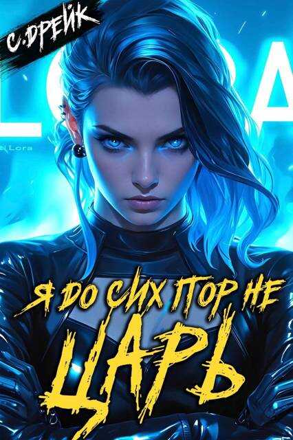 Я до сих пор не царь. Книга XXVII - Сириус Дрейк