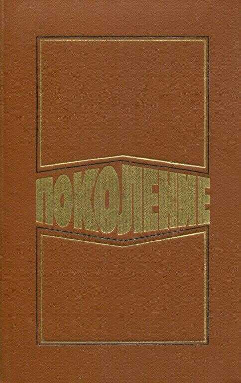 Поколение - Николай Владимирович Курочкин