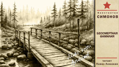 Константин Симонов – Бессмертная фамилия