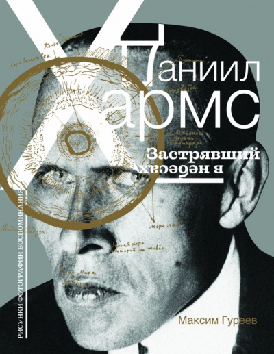 Гуреев Максим – Даниил Хармс. Застрявший в небесах